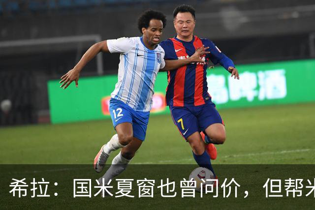 希拉：国米夏窗也曾问价，但帮米兰重回伟大更有成就感