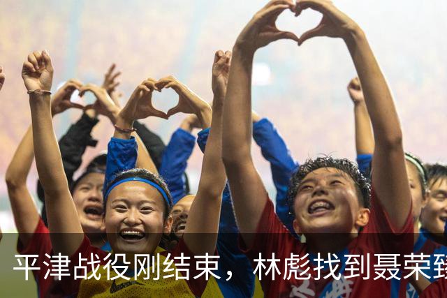 平津战役刚结束，林彪找到聂荣臻：你愿意代替罗荣桓担任四野政委吗