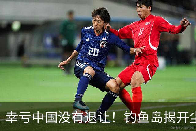 幸亏中国没有退让！钓鱼岛揭开尘封真相，日本背后野心不容忽视