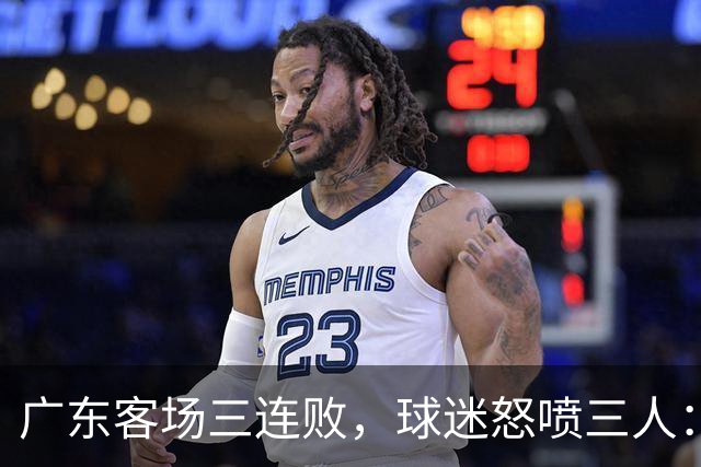 广东客场三连败，球迷怒喷三人：徐杰14分全末节刷的，张皓嘉-19，阿祖布克11分钟0出手，外援到底在等什么？