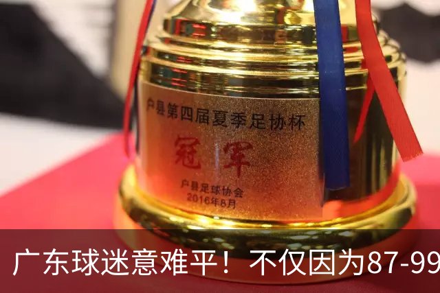 广东球迷意难平！不仅因为87-99输给上海队，更在于以下5点