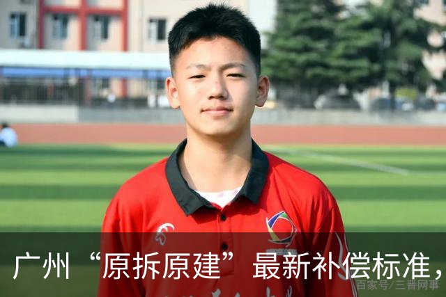 广州“原拆原建”最新补偿标准，很多人理解错了：它根本不是拆迁