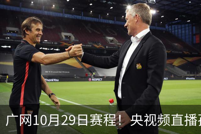 广网10月29日赛程！央视频直播孙心然挑战种子选手
