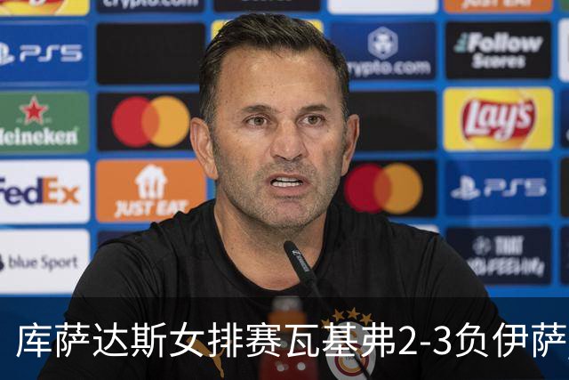库萨达斯女排赛瓦基弗2-3负伊萨 首遭败绩仍夺魁