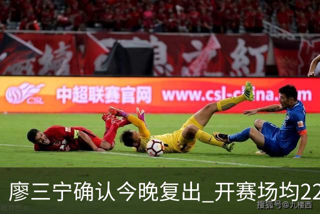 廖三宁确认今晚复出 开赛场均22分命中率高达60.5%