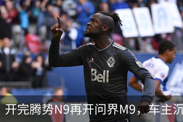 开完腾势N9再开问界M9，车主沉默：一言难尽，差距太大