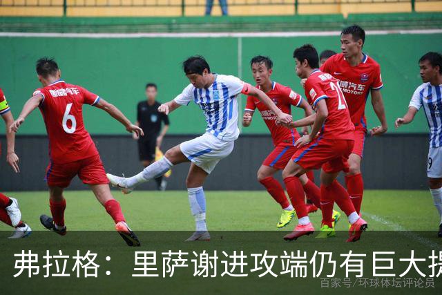 弗拉格：里萨谢进攻端仍有巨大提升空间 他很全能&多方面影响比赛