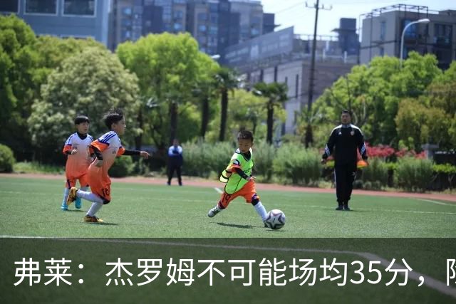 弗莱：杰罗姆不可能场均35分，除了哈登谁涨分那么多