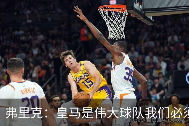 弗里克：皇马是伟大球队我们必须保持专注 巴萨需要踢出团队足球