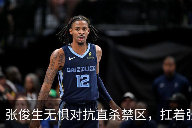 张俊生无惧对抗直杀禁区，扛着张陈治锋打进2+1