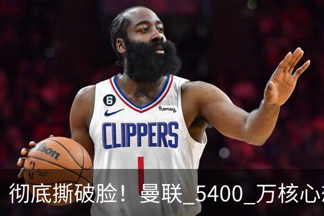 彻底撕破脸！曼联 5400 万核心想冬窗离队！或与阿莫林米兰重聚