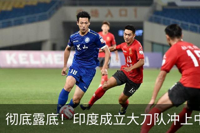 彻底露底！印度成立大刀队冲上中印前线，边境总司令当众叫板莫迪