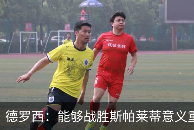 德罗西：能够战胜斯帕莱蒂意义重大，但今晚的差别是球员们制造的