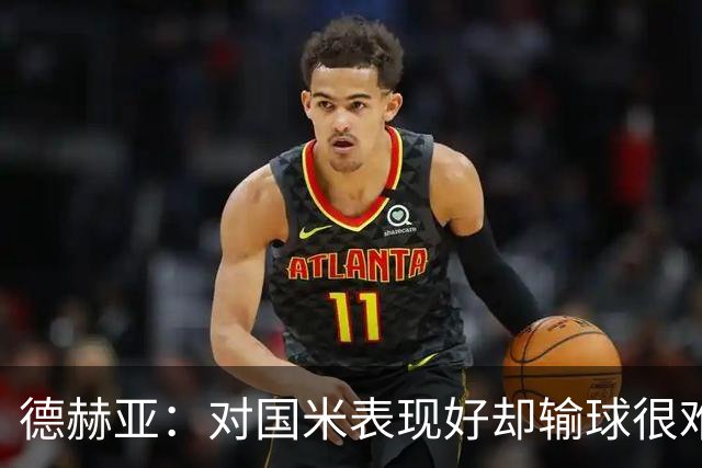 德赫亚：对国米表现好却输球很难受，会继续抬起头前进