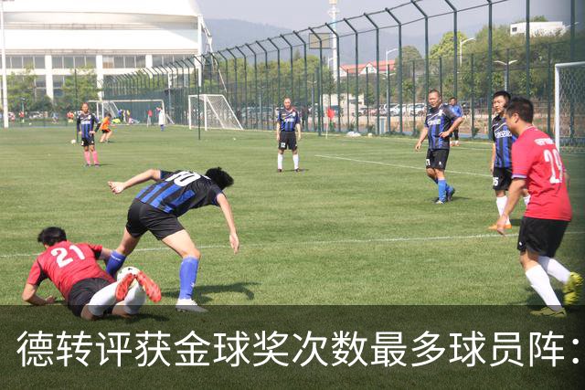 德转评获金球奖次数最多球员阵：梅罗领衔，11人共获30次金球