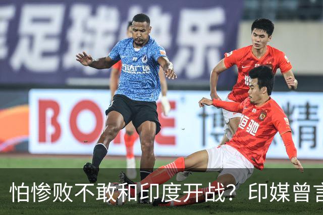 怕惨败不敢和印度开战？印媒曾言：因为中方知道自己一定会输