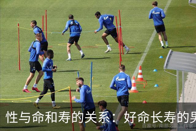 性与命和寿的关系：好命长寿的男人，往往身上有这6种特征