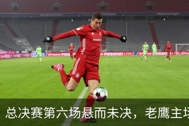 总决赛第六场悬而未决，老鹰主场撞车让两队都犯难