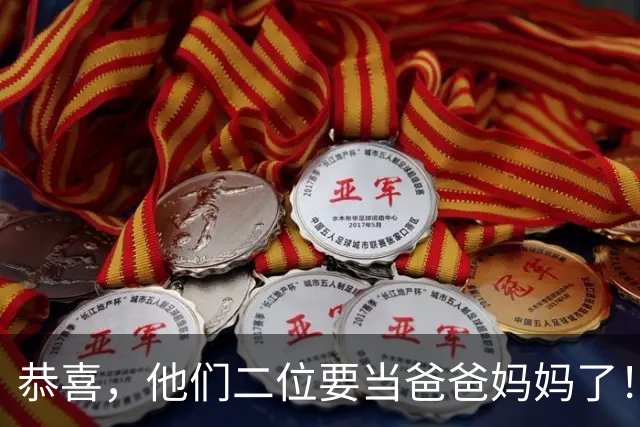 恭喜，他们二位要当爸爸妈妈了！