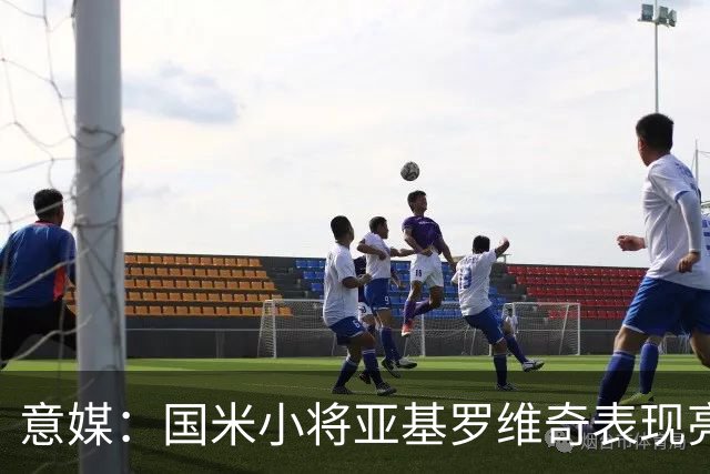 意媒：国米小将亚基罗维奇表现亮眼，已首次入选一线队大名单