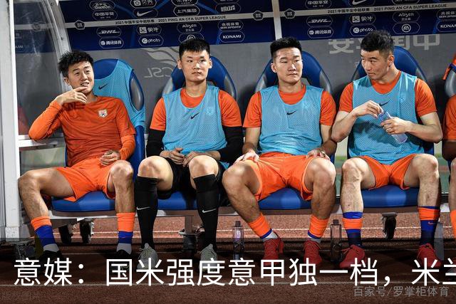 意媒：国米强度意甲独一档，米兰德比将检验米兰的真正实力