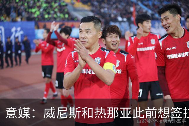 意媒：威尼斯和热那亚此前想签拉韦利，但国米选择留下他