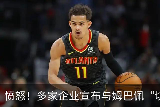 愤怒！多家企业宣布与姆巴佩“切割”，坚决反对其不当言论