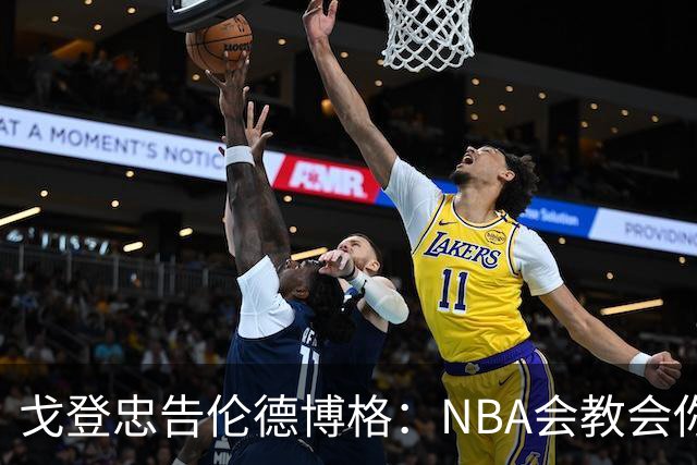 戈登忠告伦德博格：NBA会教会你谦卑，因此要始终坚守初心