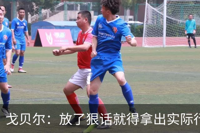 戈贝尔：放了狠话就得拿出实际行动
