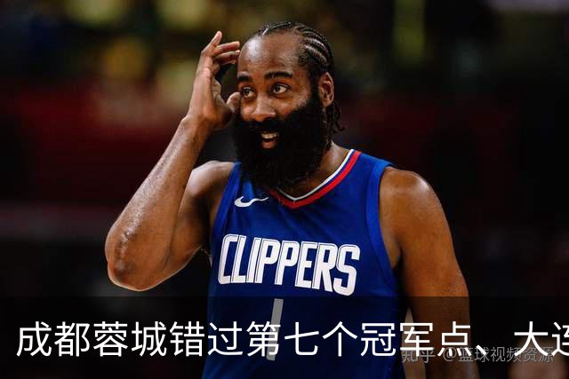 成都蓉城错过第七个冠军点、大连英博会成黑马？中超夺冠悬念延续到最后一轮