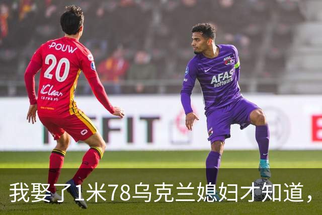 我娶了1米78乌克兰媳妇才知道，每晚睡觉有多遭罪