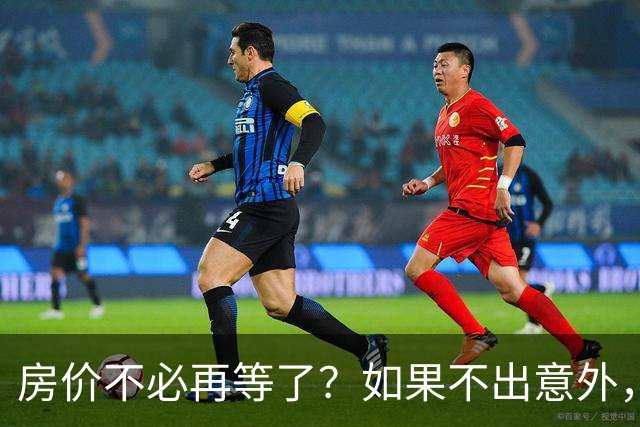 房价不必再等了？如果不出意外，中国房价极有可能重走越南老路