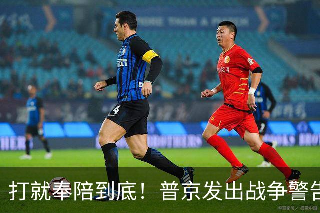 打就奉陪到底！普京发出战争警告，泽连斯基含泪坦言：我夜不能寐