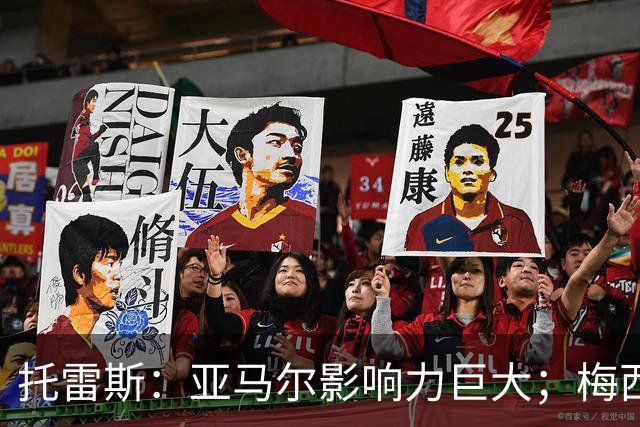 托雷斯：亚马尔影响力巨大；梅西是历史最佳