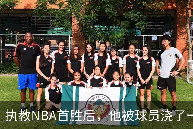 执教NBA首胜后，他被球员浇了一桶冷水