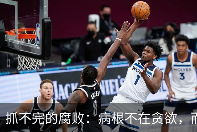 抓不完的腐败：病根不在贪欲，而是选人失守的第一道防线破了