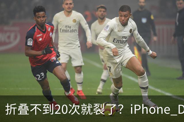 折叠不到20次就裂了？iPhone Duo首日屏幕翻车