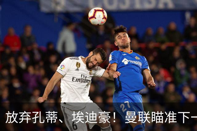 放弃孔蒂、埃迪豪！曼联瞄准下一个瓜迪奥拉！欧洲名帅成头号目标