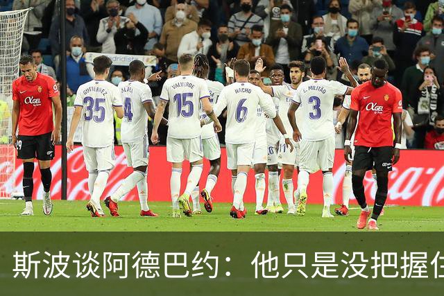 斯波谈阿德巴约：他只是没把握住空位机会 我们会帮他找回侵略性