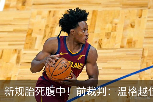 新规胎死腹中！前裁判：温格越位规则95%遭废除 试点只为给他面子