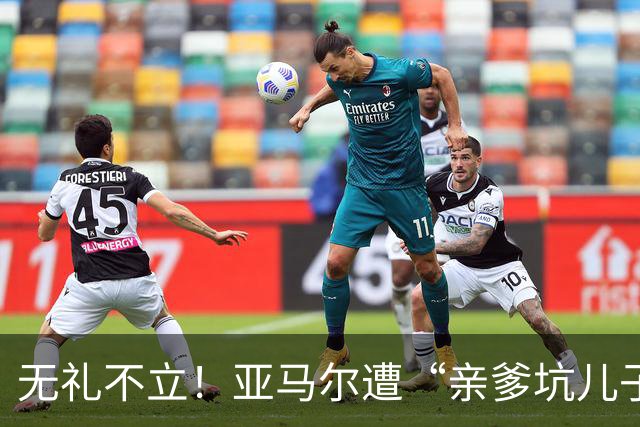 无礼不立！亚马尔遭“亲爹坑儿子”，想要兑现天赋学习礼貌很重要