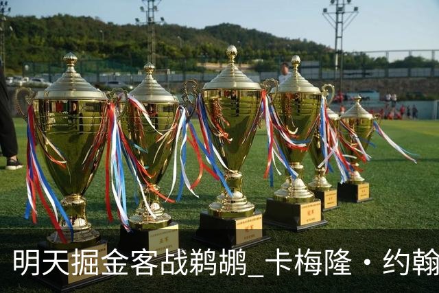 明天掘金客战鹈鹕 卡梅隆·约翰逊因右脚踝扭伤小概率出战