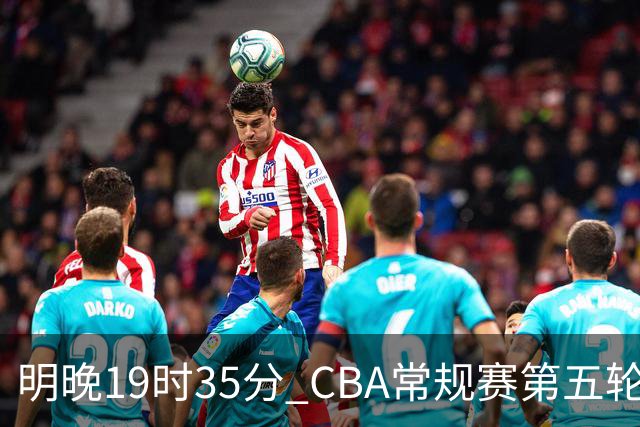 明晚19时35分 CBA常规赛第五轮 辽宁本钢客场挑战浙江浙商证券