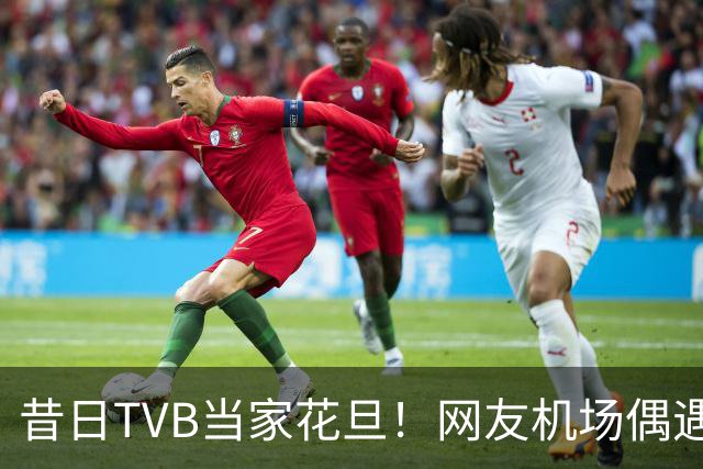 昔日TVB当家花旦！网友机场偶遇56岁宣萱:纯素颜获赞