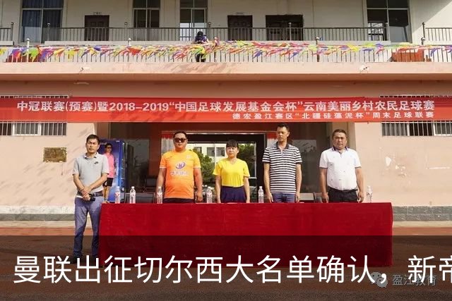 曼联出征切尔西大名单确认，新帝星复出！乘客狂嘘球员力挺卡里克