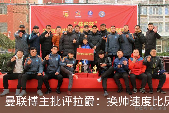 曼联博主批评拉爵：换帅速度比历任老板都快，环境更加糟糕