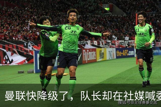 曼联快降级了，队长却在社媒喊委屈！B费点赞“被辜负”，演给谁看？