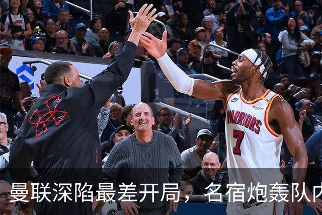 曼联深陷最差开局，名宿炮轰队内两大顽症，怒称“有些球员一无是处”