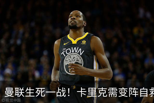 曼联生死一战！卡里克需变阵自救！1.3 亿双星该被彻底拿下