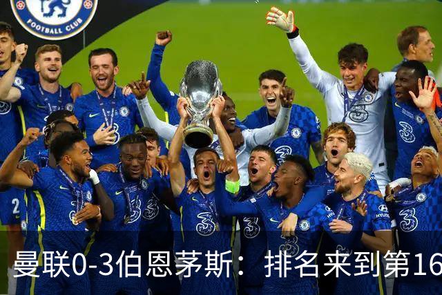 曼联0-3伯恩茅斯：排名来到第16的曼联，英超混不下去准备踢英冠